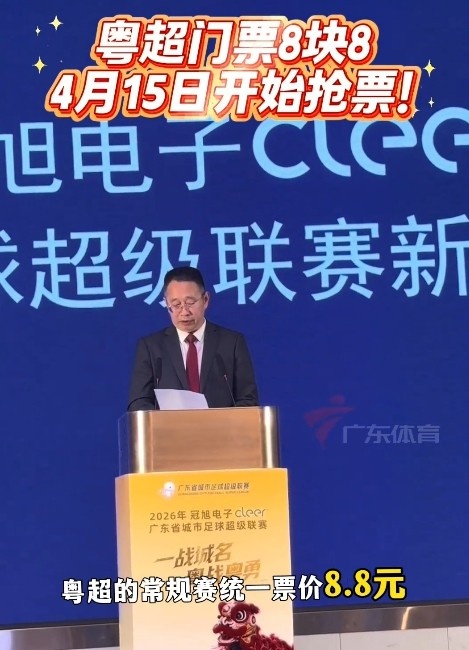 粤超门票15日10时开售 常规赛票价统一8.8元