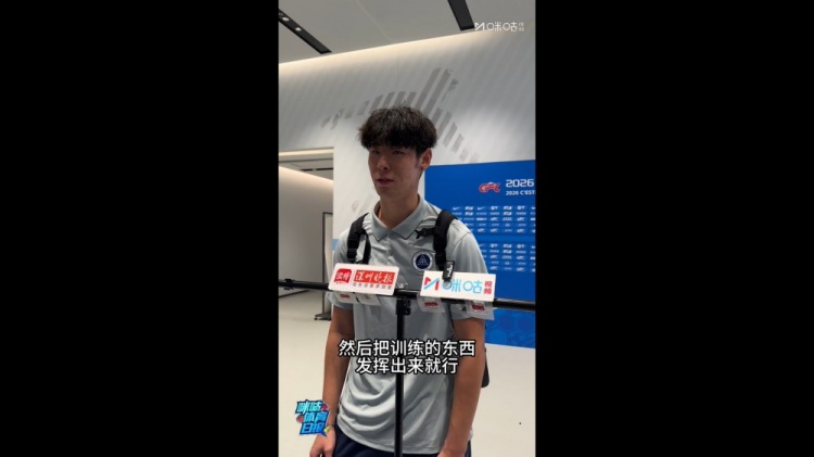 申桓铭首秀获教练组减压 直言信心提升感谢球迷 申桓铭首秀获教练组减压 直言信心提升感谢球迷