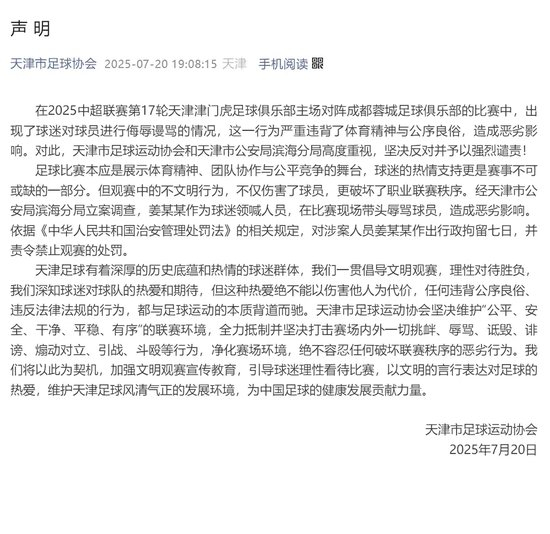 辱骂家属致韦世豪失控染红 姜某某被拘7日 天津赛区遭空场处罚