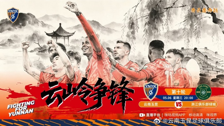 云南玉昆主场迎战浙江绿城 高原客场考验升级