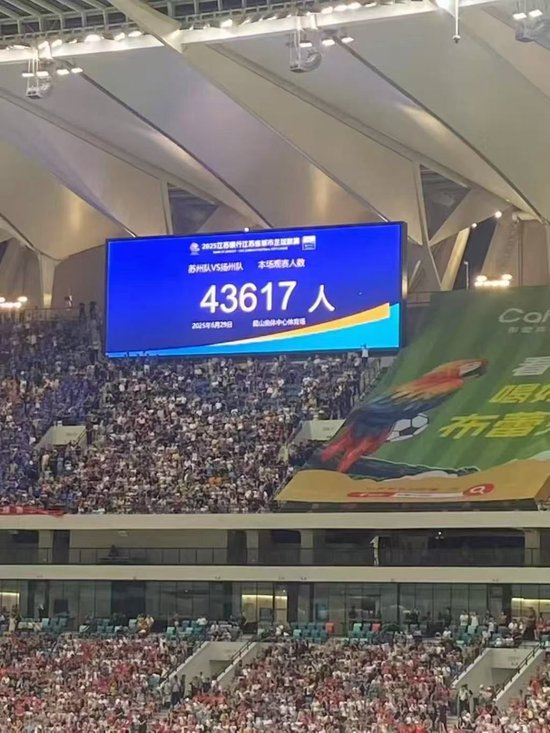 苏超观众纪录三周内三度刷新 苏州主场43617人创新高