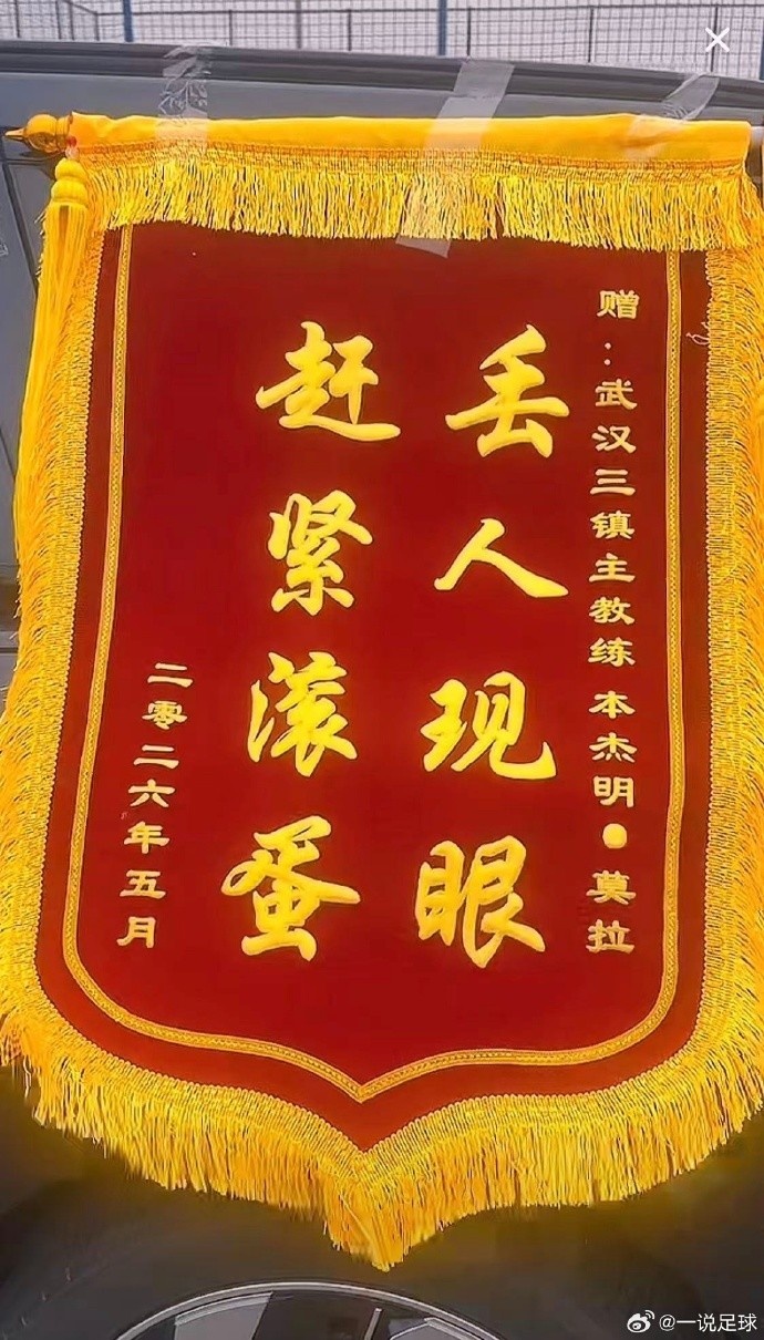 球迷基地外拉横幅送锦旗，武汉三镇10轮仅积3分莫拉帅位告急
