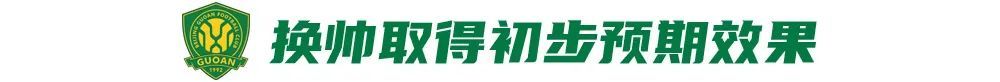 12场不败背后：国安换帅见效，但遇弱不强成隐患