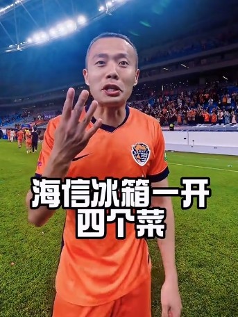 四连胜！孙正傲社媒玩梗：冰箱一开四个菜，青岛啤酒跟上来