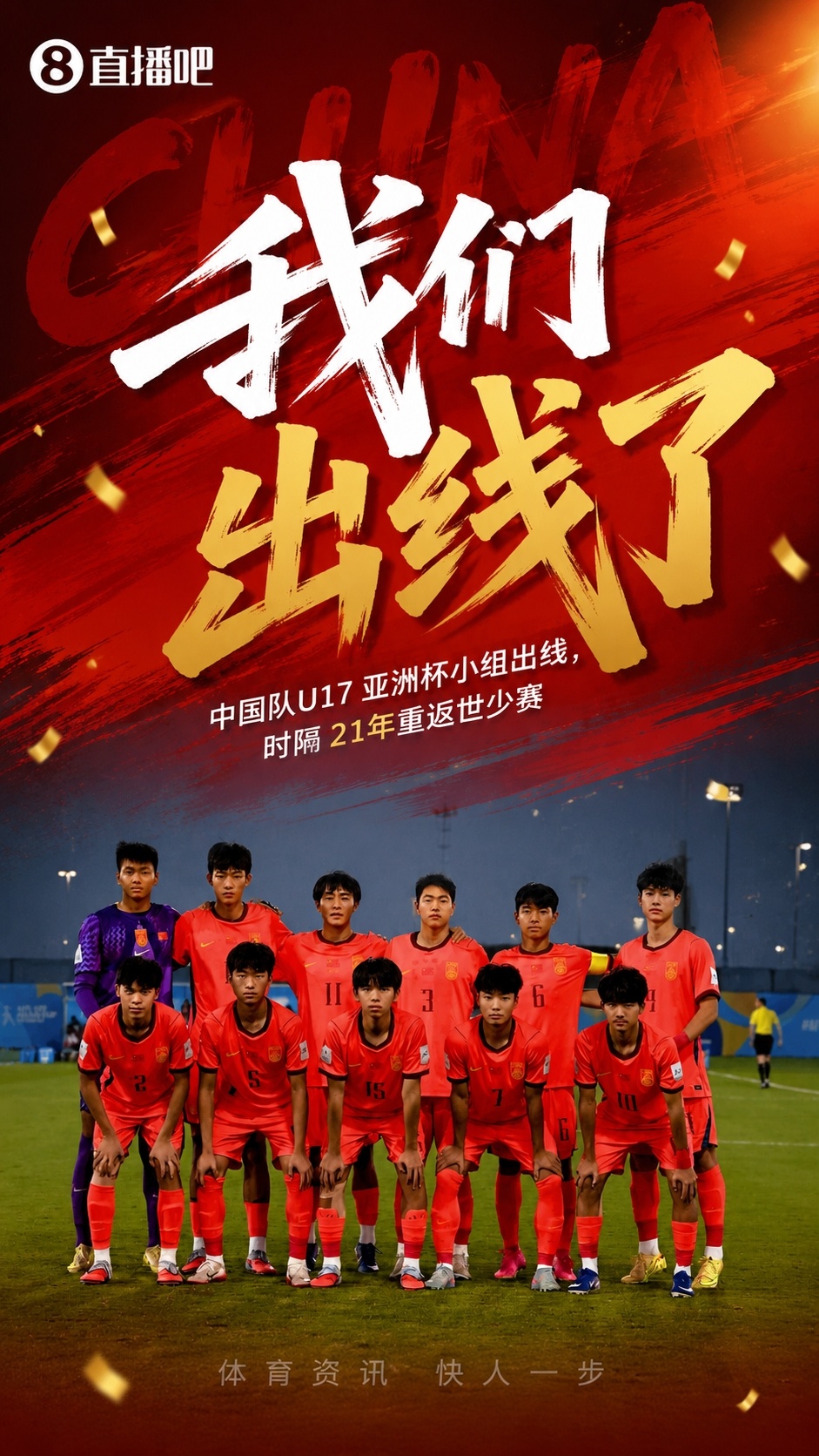 U17国足21年后重返世少赛 净胜球优势惊险出线