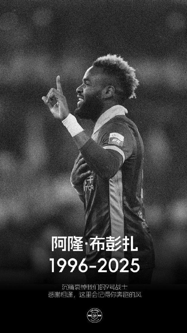 浙江FC官宣外援布彭扎去世 死因调查中