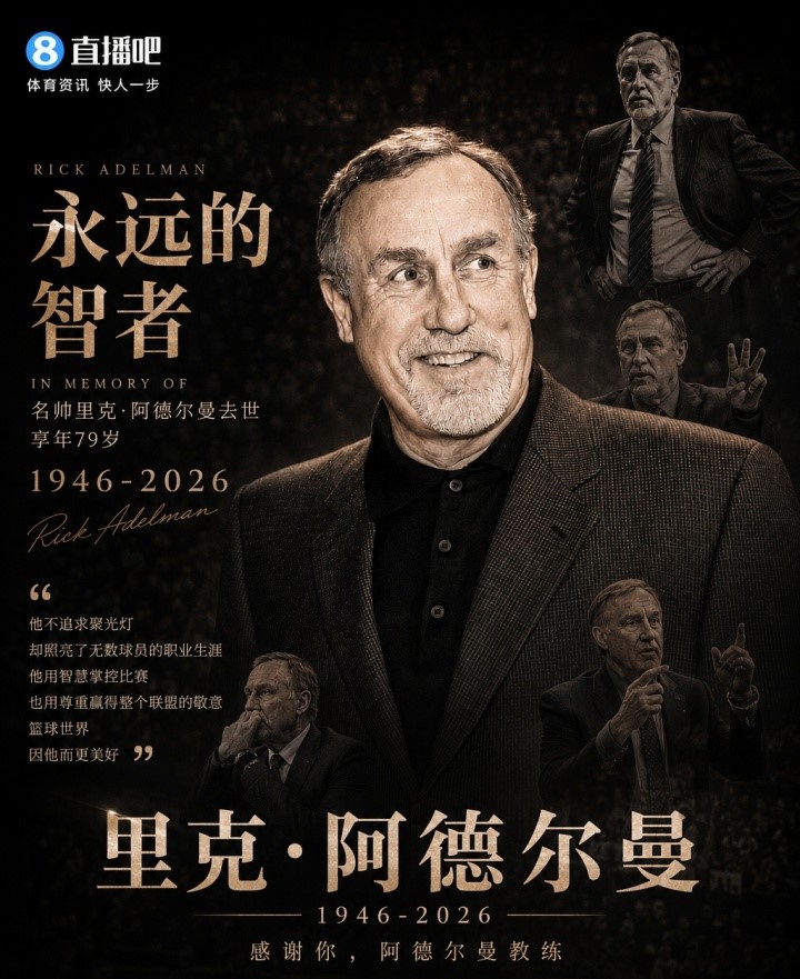 名人堂主帅阿德尔曼辞世 1042胜历史第十 名人堂主帅阿德尔曼辞世 1042胜历史第十