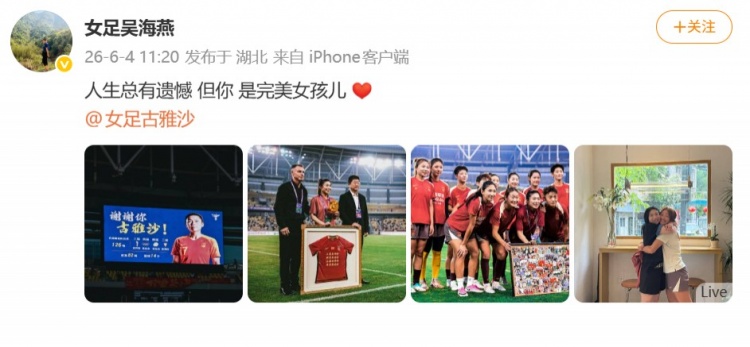 126场14球,古雅沙退役仪式吴海燕社媒深情祝福
