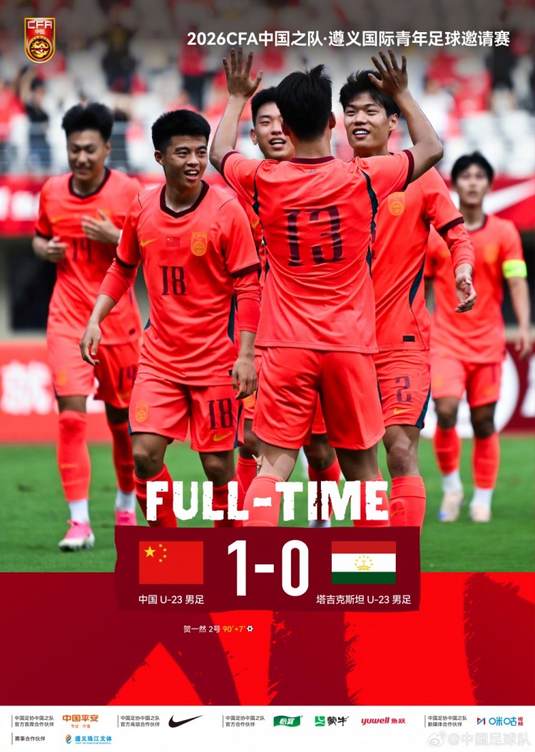 贺一然读秒绝杀塔吉克斯坦U23，社媒庆祝：职业生涯首球，继续雄起