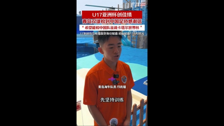 亚少赛亚军创历史,青岛两将随国少晋级U17世界杯