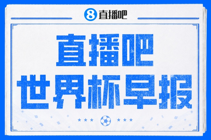 世界杯早报：瑞士4-1十人波黑领跑，梅西进攻榜首，内马尔确认缺席次战
